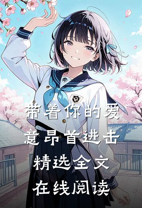 带着你的爱意昂首进击精选全文在线阅读