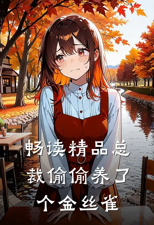 畅读精品总裁偷偷养了个金丝雀