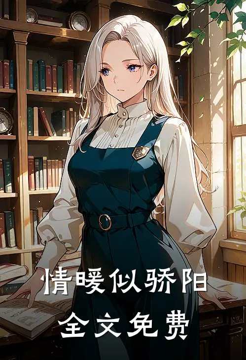 情暖似骄阳全文免费