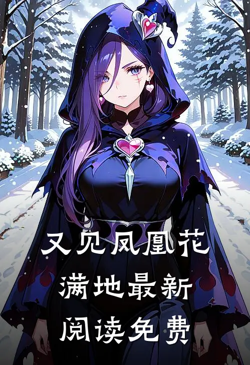 又见凤凰花满地最新阅读免费