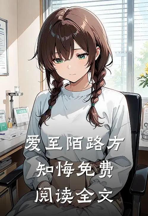 爱至陌路方知悔免费阅读全文