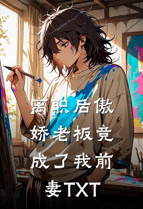 离职后傲娇老板竟成了我前妻TXT