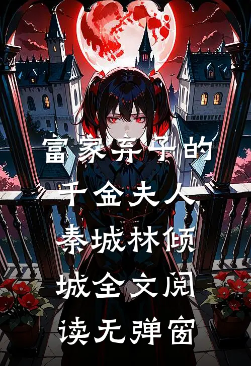 富家弃子的千金夫人秦城林倾城全文阅读无弹窗