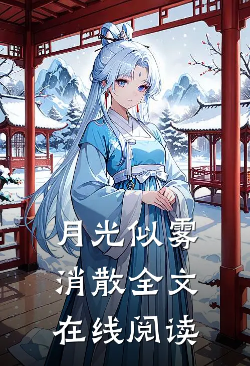 月光似雾消散全文在线阅读