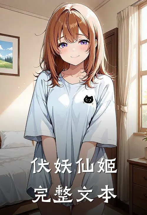 伏妖仙姬完整文本