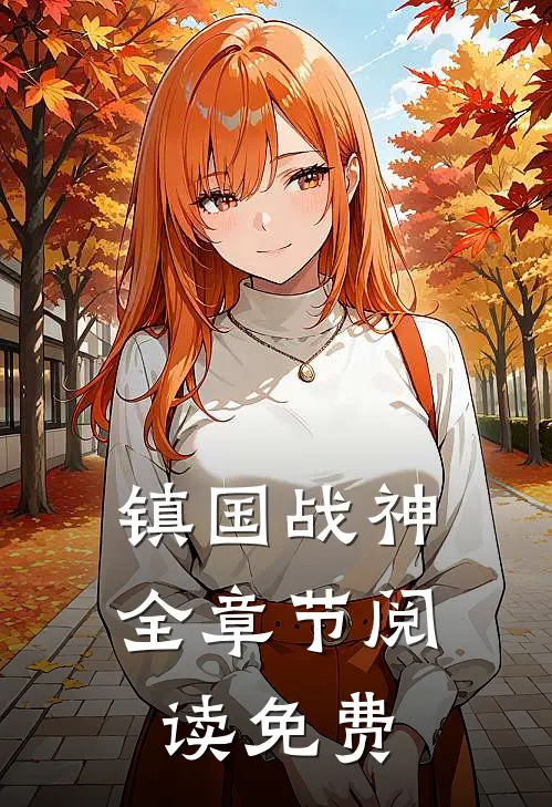 镇国战神全章节阅读免费