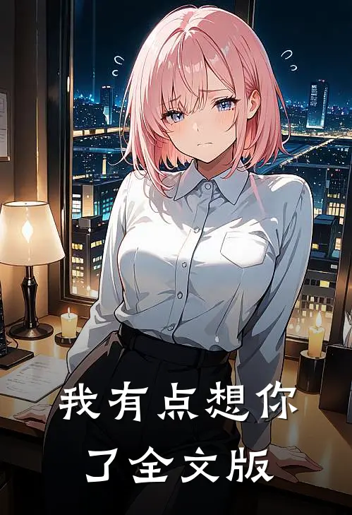 我有点想你了全文版