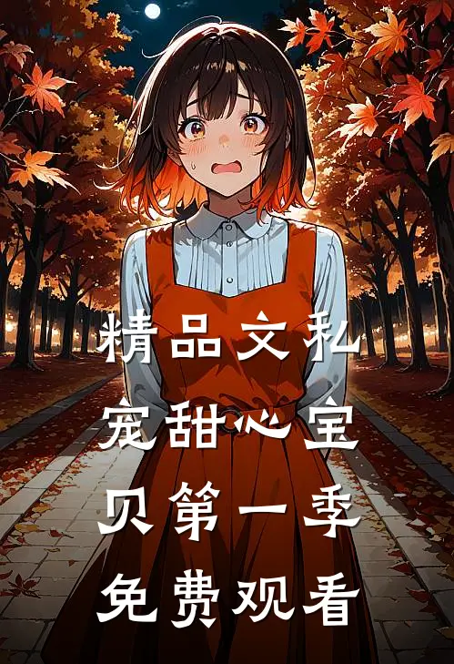 精品文私宠甜心宝贝第一季免费观看
