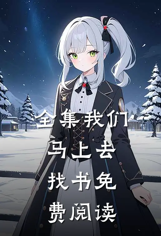 全集我们马上去找书免费阅读