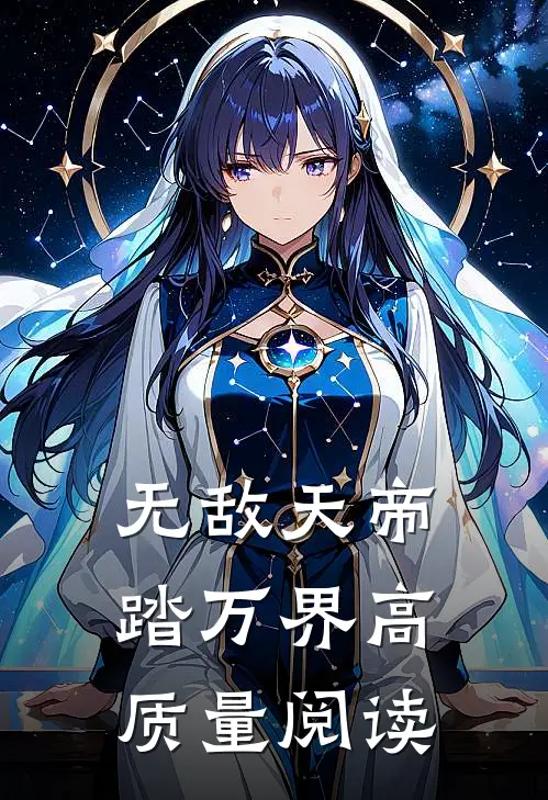 无敌天帝踏万界高质量阅读