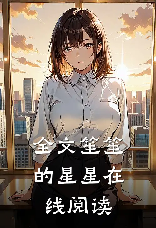 全文笙笙的星星在线阅读