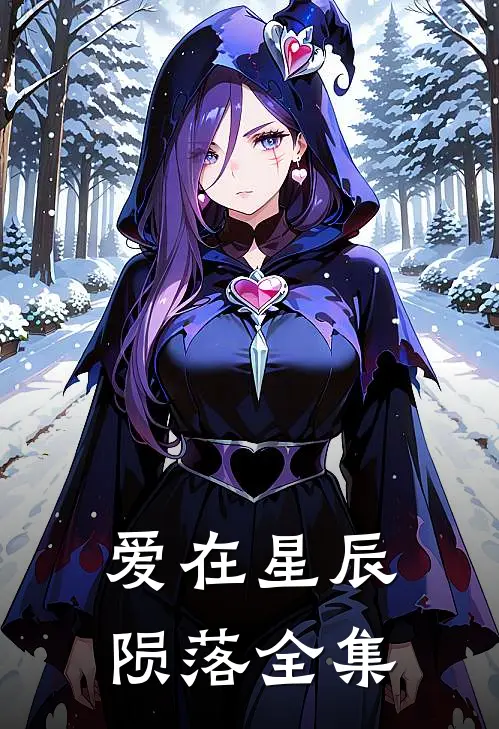 爱在星辰陨落全集