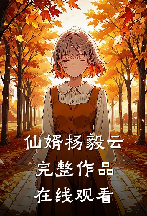 仙婿杨毅云完整作品在线观看