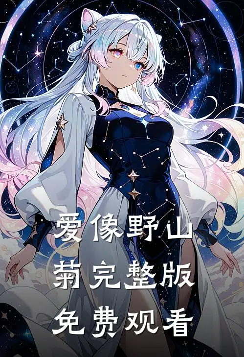 爱像野山菊完整版免费观看