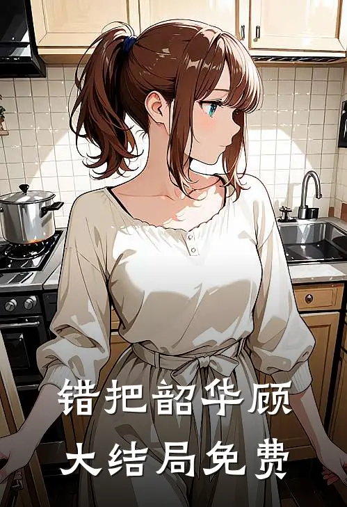 错把韶华顾大结局免费