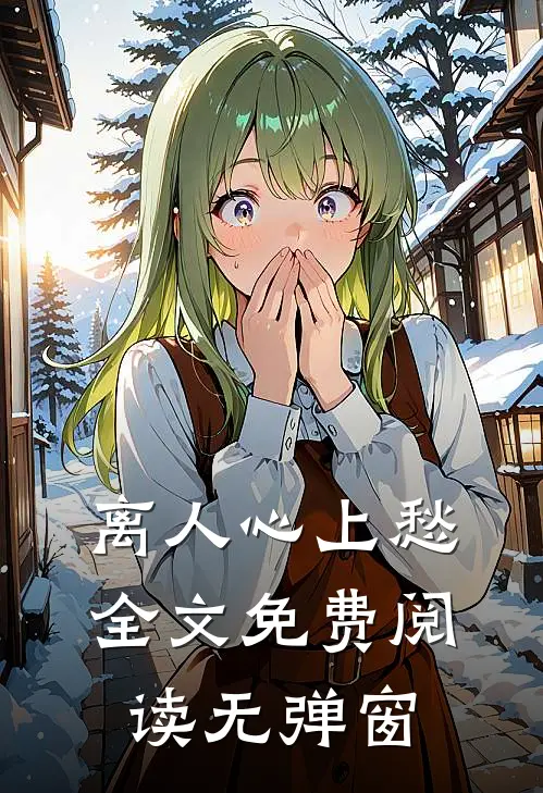 离人心上愁全文免费阅读无弹窗