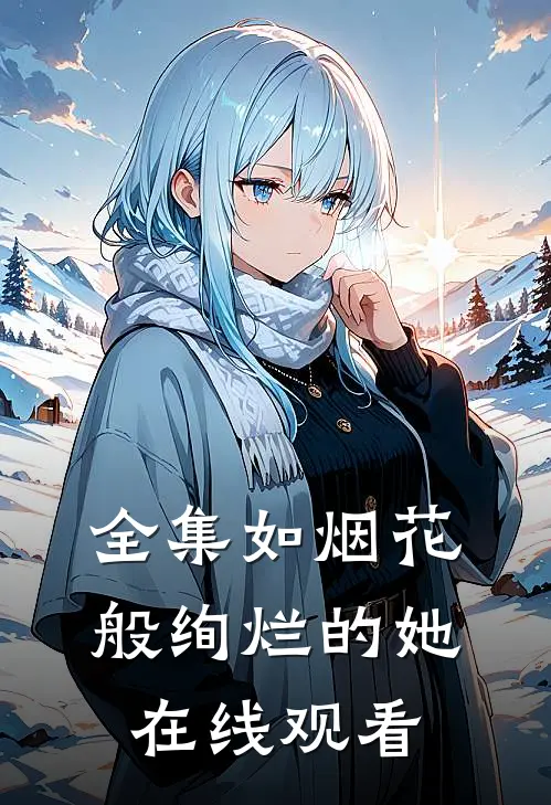全集如烟花般绚烂的她在线观看