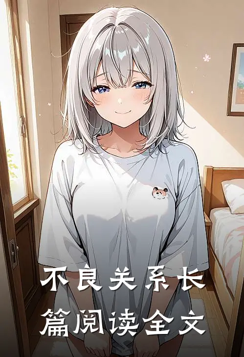 不良关系长篇阅读全文