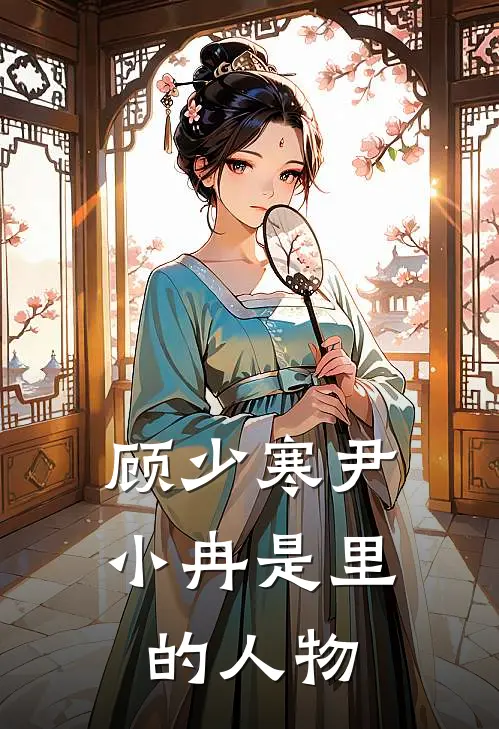 顾少寒尹小冉是里的人物