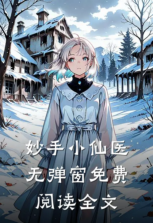 妙手小仙医无弹窗免费阅读全文