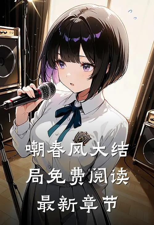嘲春风大结局免费阅读最新章节