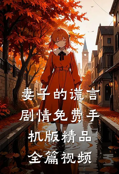 妻子的谎言剧情免费手机版精品全篇视频