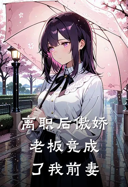 离职后傲娇老板竟成了我前妻