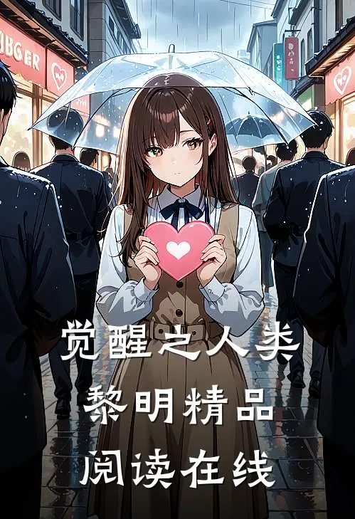 觉醒之人类黎明精品阅读在线