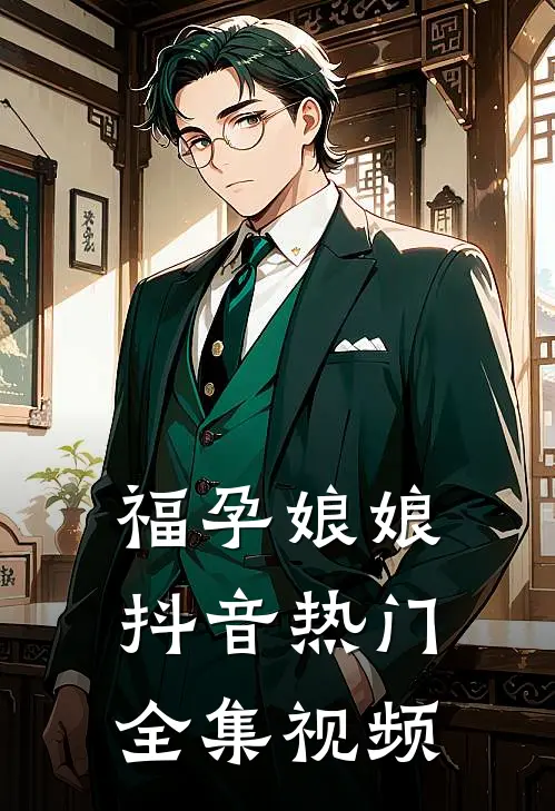 福孕娘娘抖音热门 全集视频