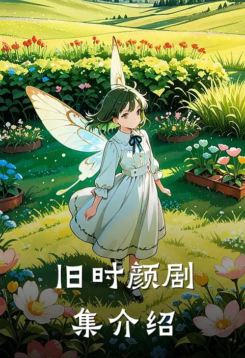 旧时颜剧集介绍