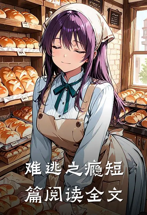 难逃之瘾短篇阅读全文