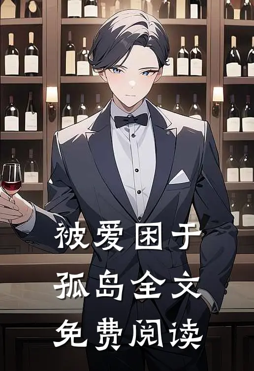 被爱困于孤岛全文免费阅读