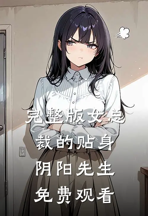 完整版女总裁的贴身阴阳先生免费观看