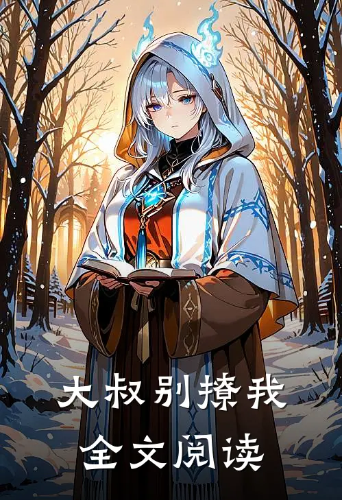 大叔别撩我全文阅读