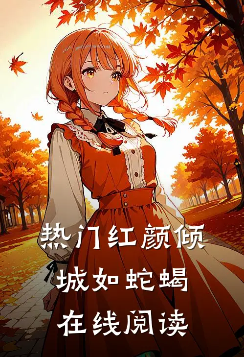 热门红颜倾城如蛇蝎在线阅读