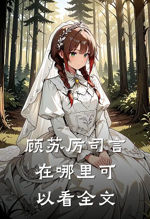 顾苏厉司言在哪里可以看全文