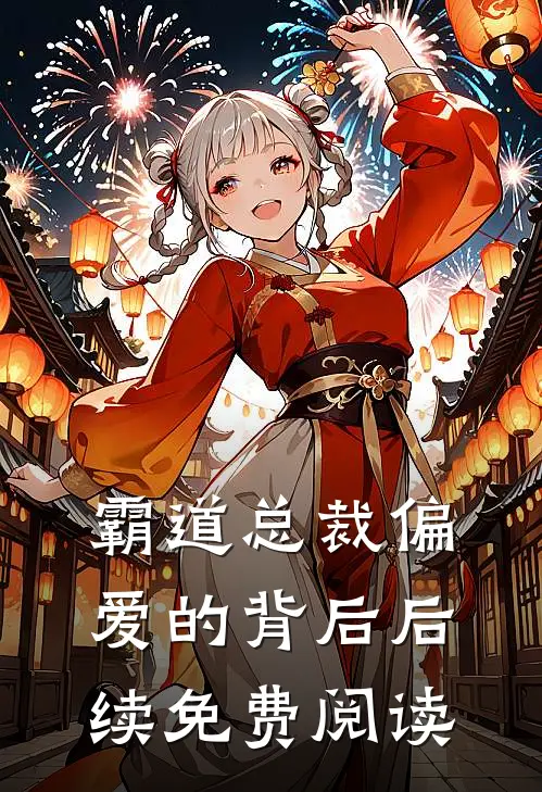 霸道总裁偏爱的背后后续免费阅读