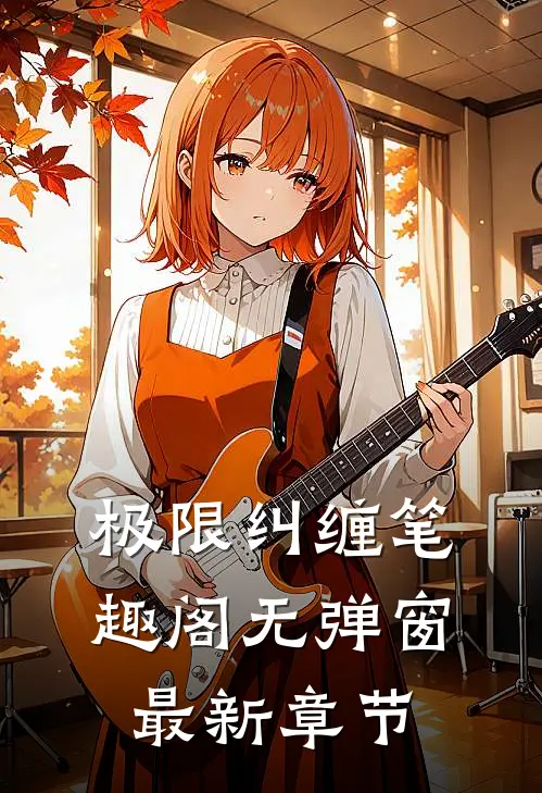 极限纠缠笔趣阁无弹窗最新章节