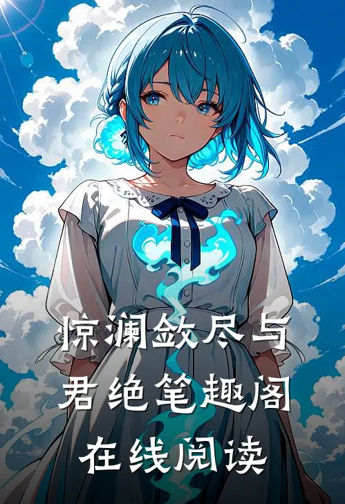 惊澜敛尽与君绝笔趣阁在线阅读