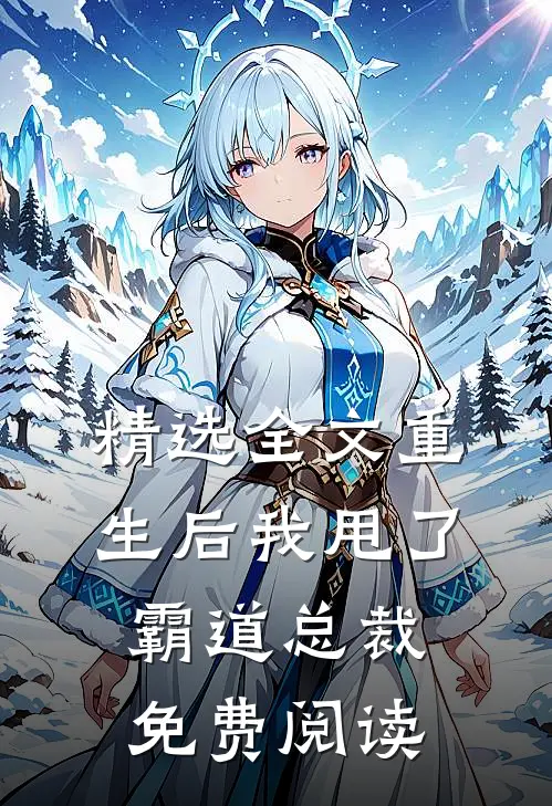精选全文重生后我甩了霸道总裁免费阅读