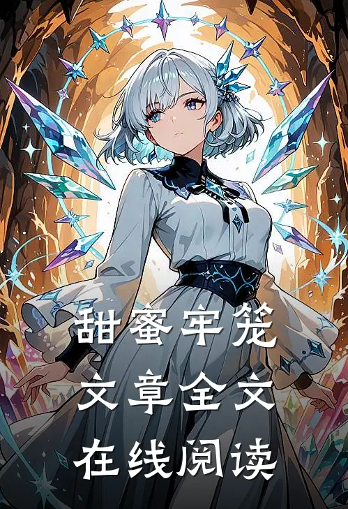 甜蜜牢笼文章全文在线阅读