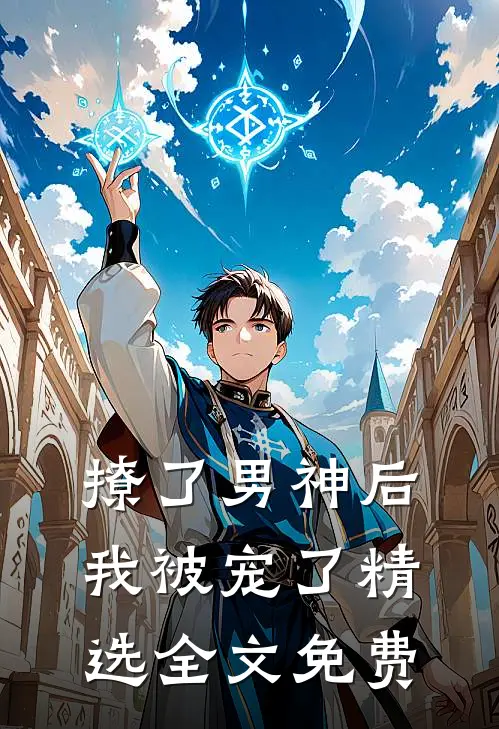 撩了男神后我被宠了精选全文免费