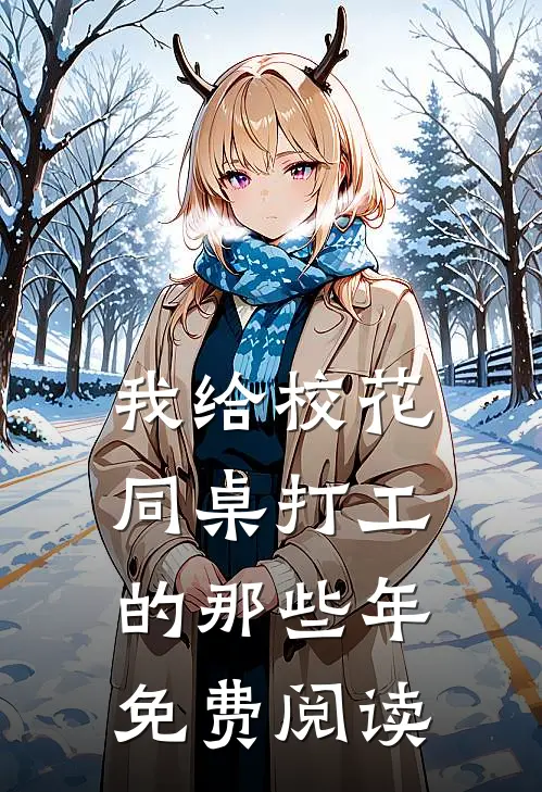 我给校花同桌打工的那些年免费阅读