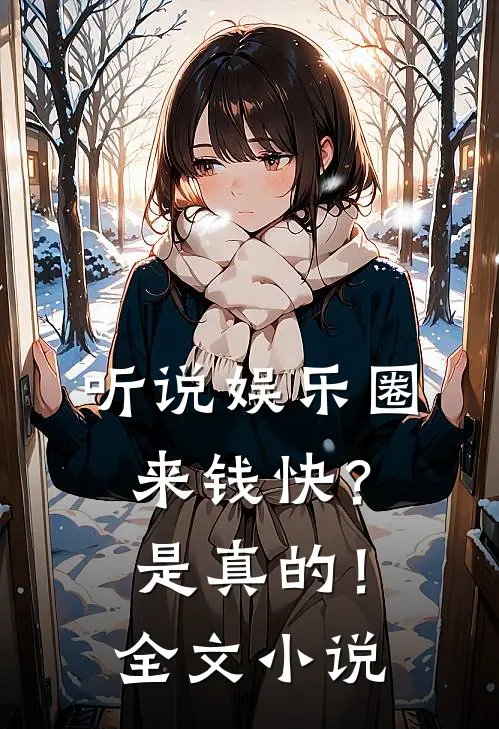 听说娱乐圈来钱快?是真的!全文阅读