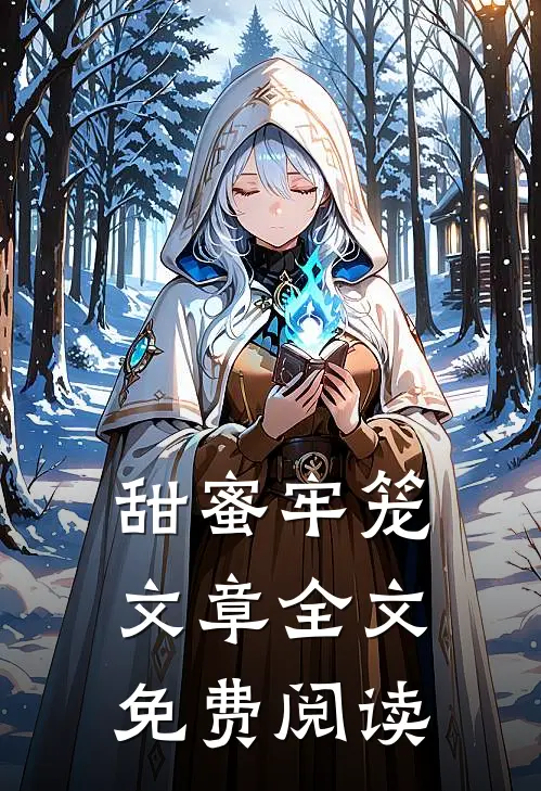 甜蜜牢笼文章全文免费阅读