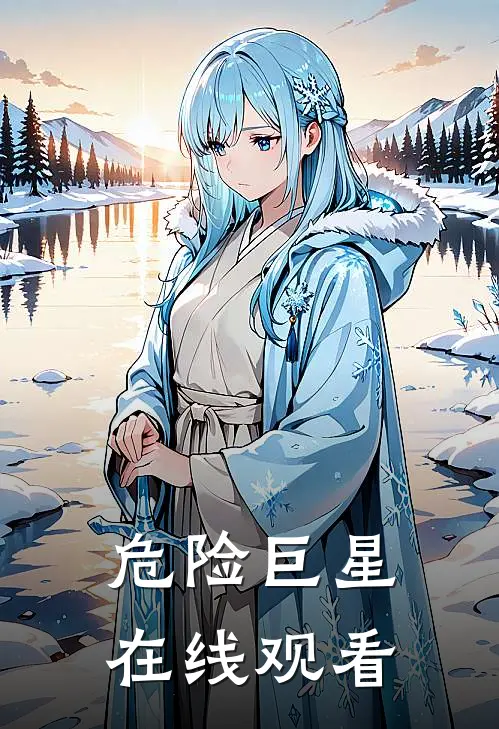 危险巨星在线观看