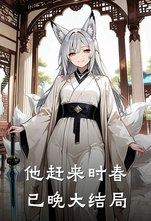 他赶来时春已晚大结局