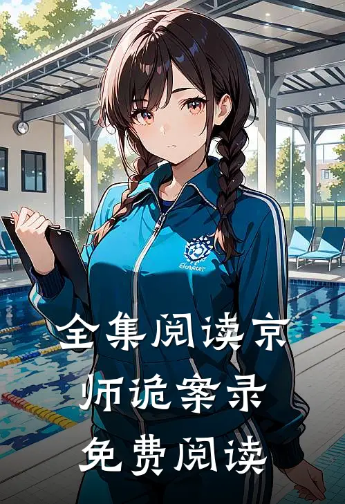 全集阅读京师诡案录免费阅读
