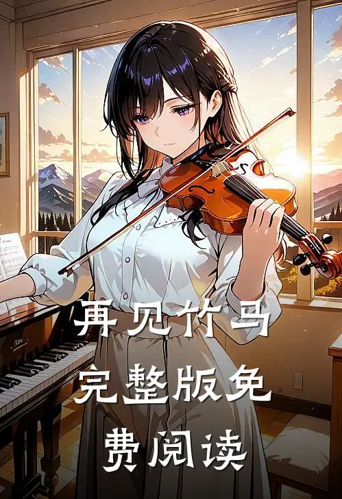 再见竹马完整版免费阅读