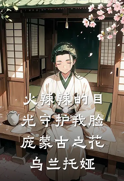 火辣辣的目光守护我脸庞蒙古之花乌兰托娅